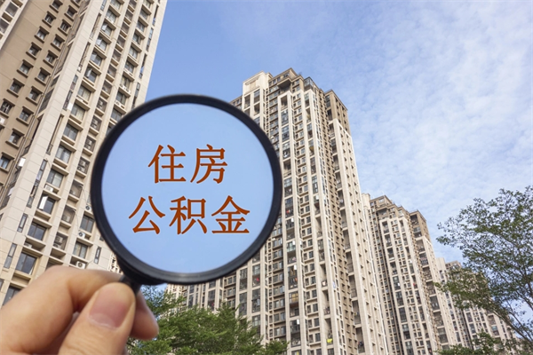 微山济南公积金提取代办公司（微山代取济南公积金正规平台）