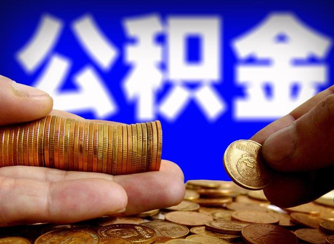 微山北京离职公积金提取代办（微山北京离职公积金提取代办流程）